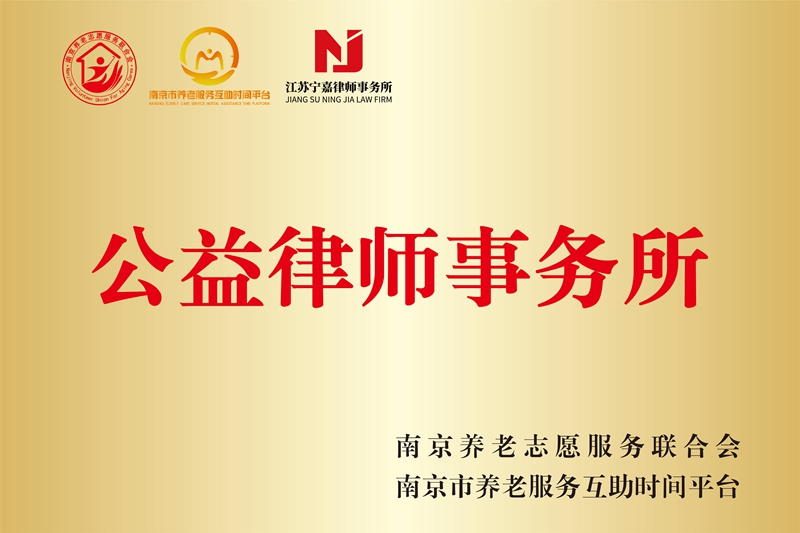 2026年1月22日获得南京市养老互助时间储蓄平台、南京养老志愿联合会授牌“公益律师事务所”。
