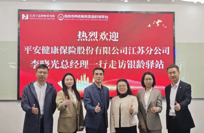 宁嘉动态｜平安健康保险股份有限公司江苏分公司李晓光总经理一行走访调研银龄驿站