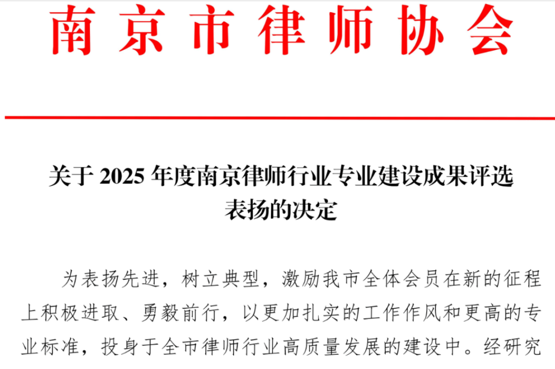 喜报 | 江苏宁嘉律师事务所荣获2025年度南京律师行业专业建设成果表扬